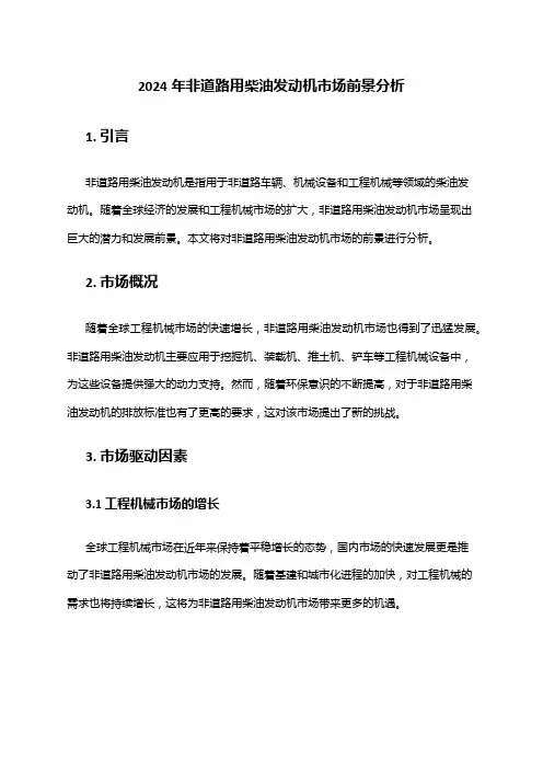 2024年非道路用柴油发动机市场前景分析