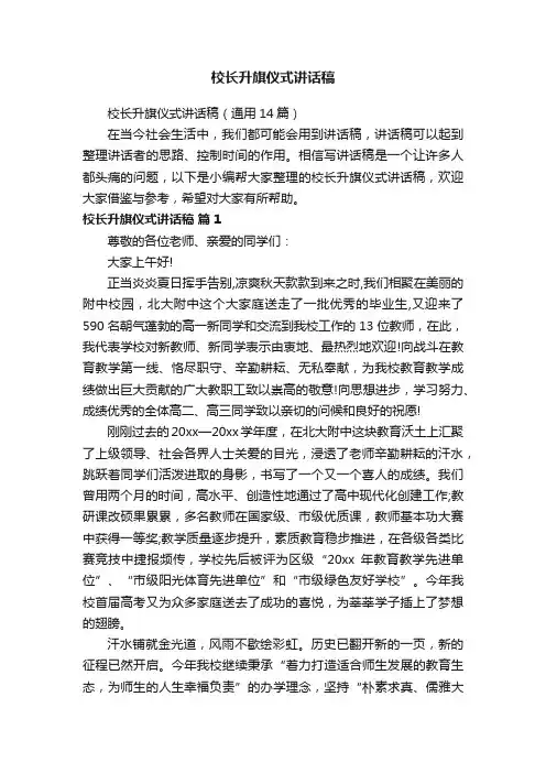 校长升旗仪式讲话稿（通用14篇）