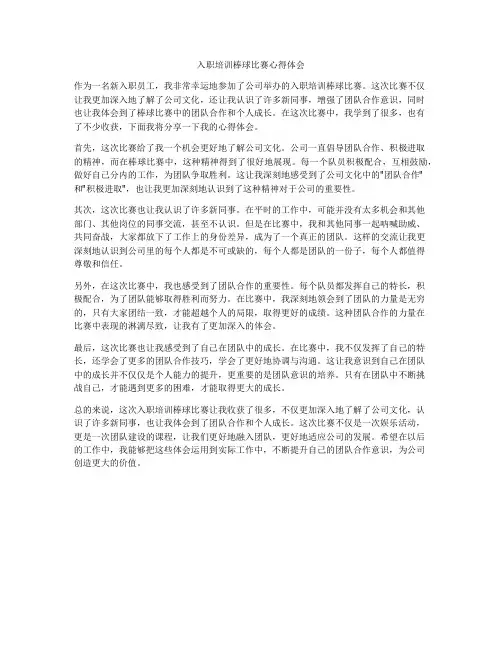 入职培训棒球比赛心得体会