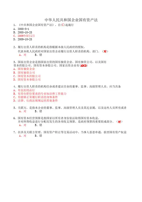 2012年会计继续教育培训必修课中华人民共和国企业国有资产法视频习题答案