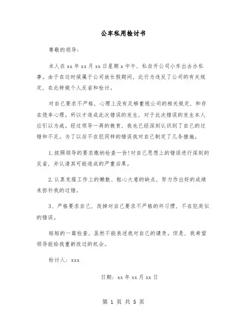 公车私用检讨书(四篇)