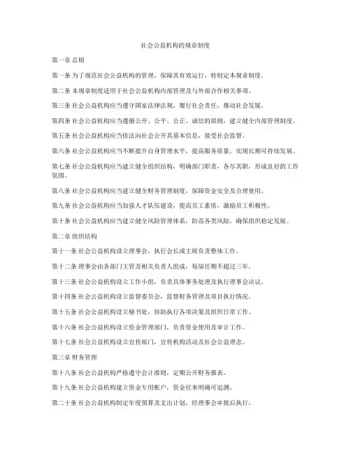 社会公益机构的规章制度