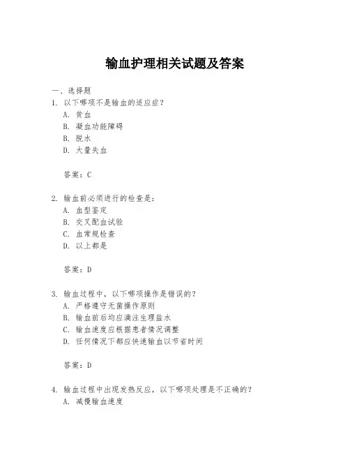 输血护理相关试题及答案