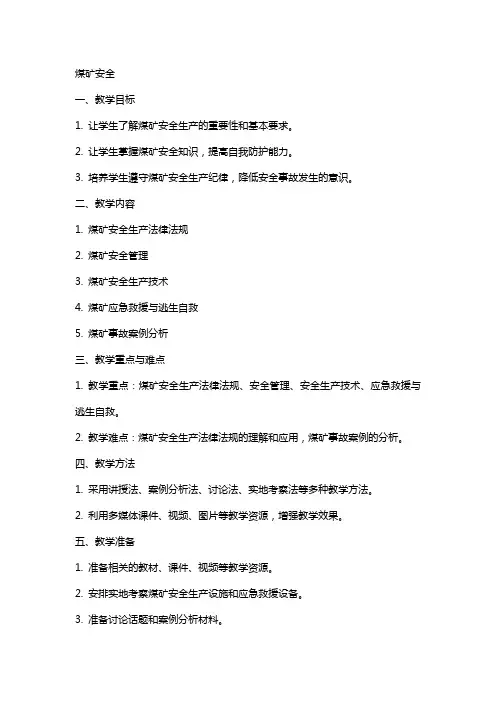 煤矿安全(教案全本)