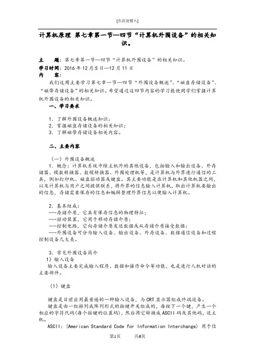 计算机原理 第七章第一节—四节“计算机外围设备”的相关知识。