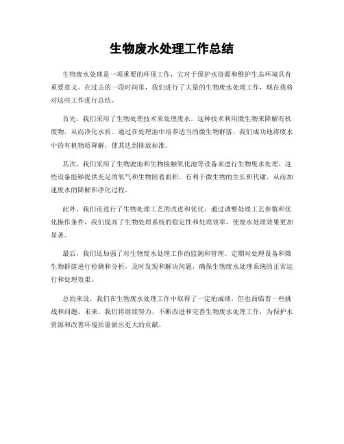 生物废水处理工作总结