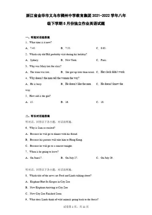 浙江省金华市义乌市稠州中学教育集团2021-2022学年八年级下学期5月份独立作业英语试题