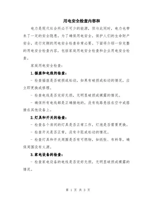 用电安全检查内容和