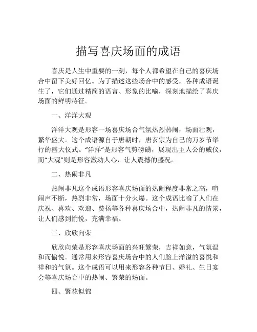 描写喜庆场面的成语