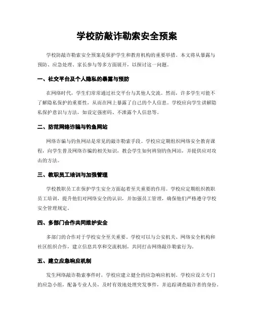 学校防敲诈勒索安全预案