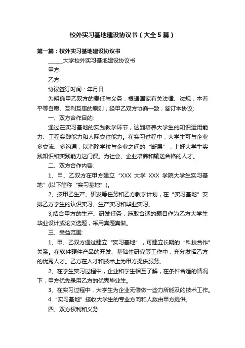 校外实习基地建设协议书（大全5篇）
