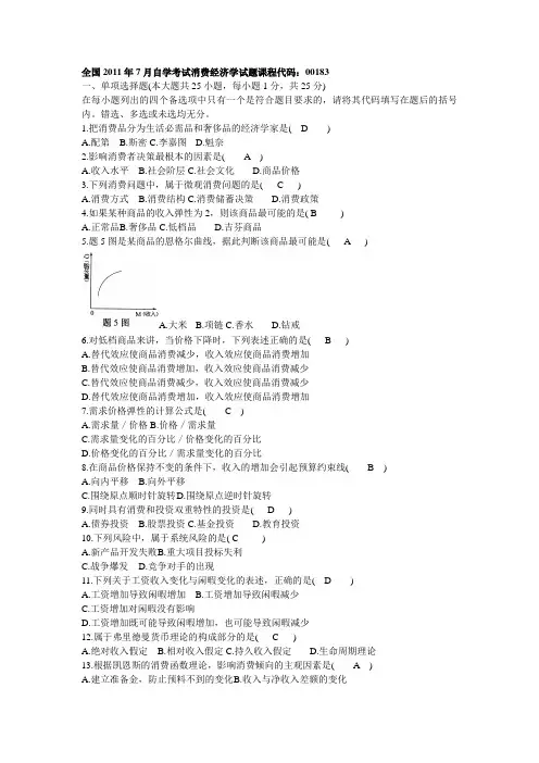 历年消费经济学自考试题及解答(2005-2011)