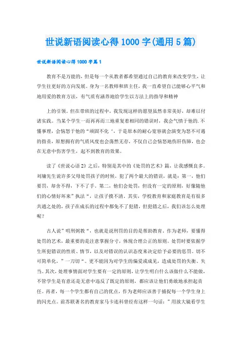 世说新语阅读心得1000字(通用5篇)