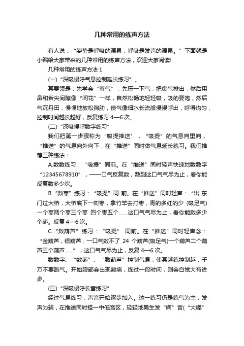 几种常用的练声方法