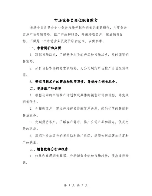市场业务员岗位职责范文（4篇）