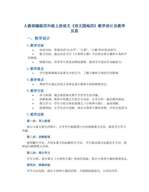 人教部编版四年级上册语文《语文园地四》教学设计及教学反思