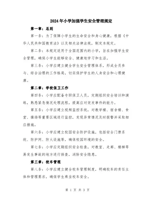 2024年小学加强学生安全管理规定