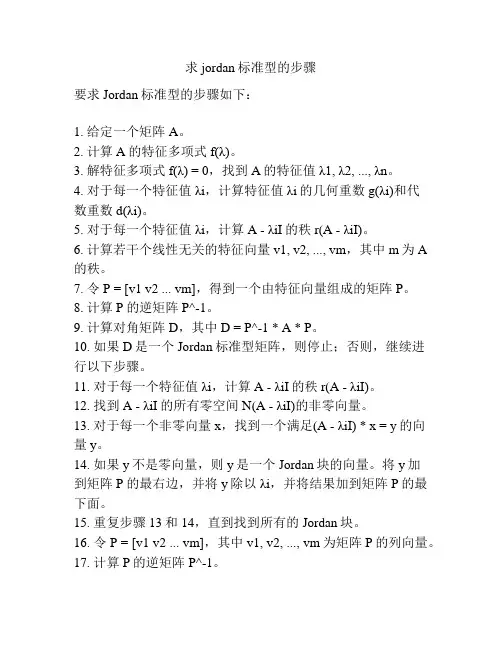 求jordan标准型的步骤