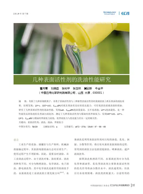 几种表面活性剂的洗油性能研究