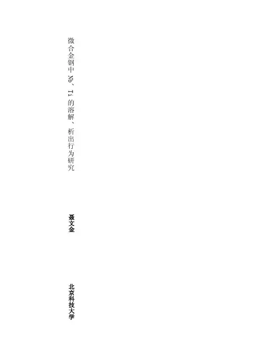 微合金钢中Nb、Ti的溶解、析出行为研究