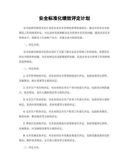 安全标准化绩效评定计划