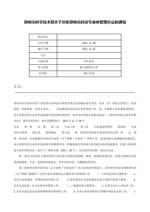 郑州市科学技术局关于印发郑州市科技专家库管理办法的通知-