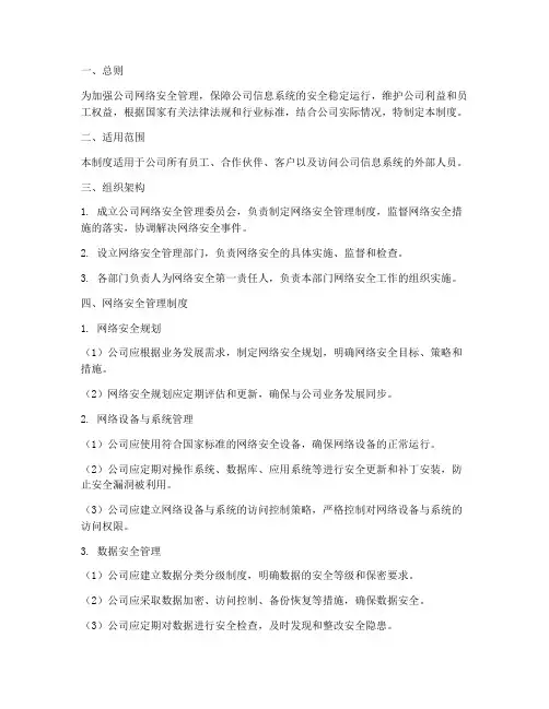 公司的网络安全管理制度