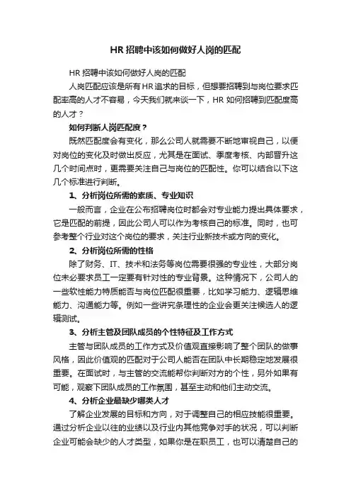 HR招聘中该如何做好人岗的匹配