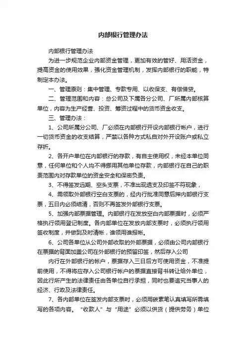内部银行管理办法