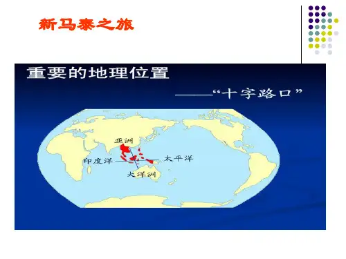 新马泰旅游介绍
