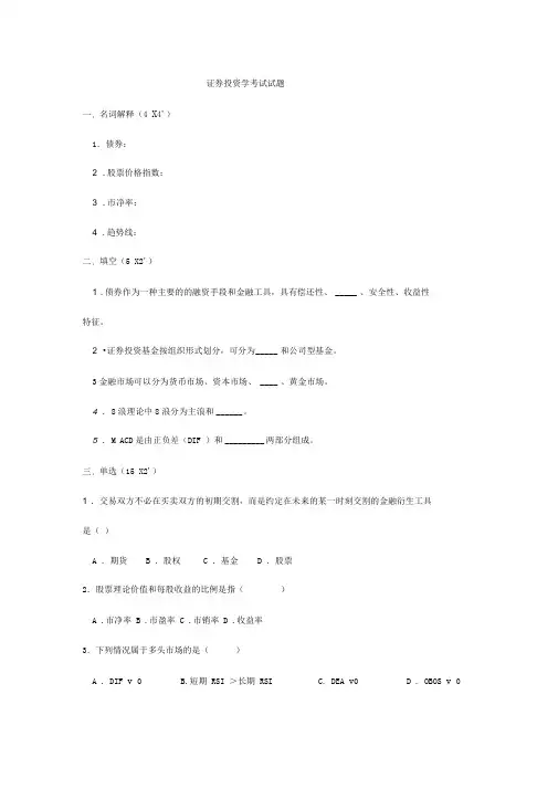 证券投资学考试试题及参考答案