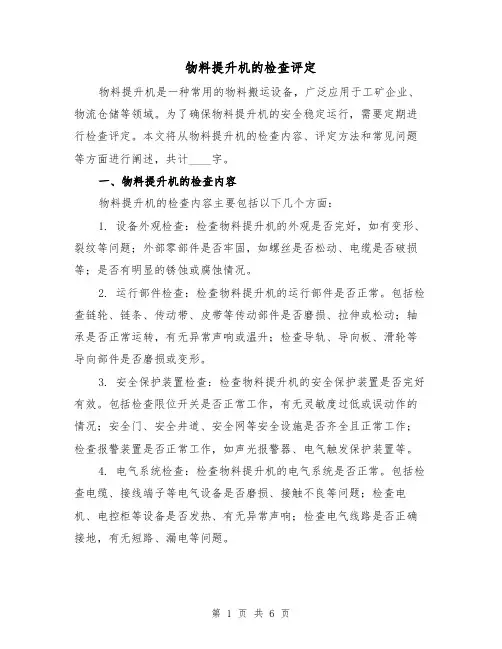 物料提升机的检查评定（三篇）