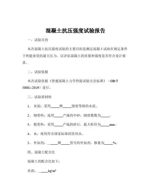 混凝土抗压强度试验报告