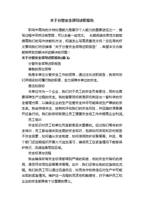 关于分管安全领导述职报告