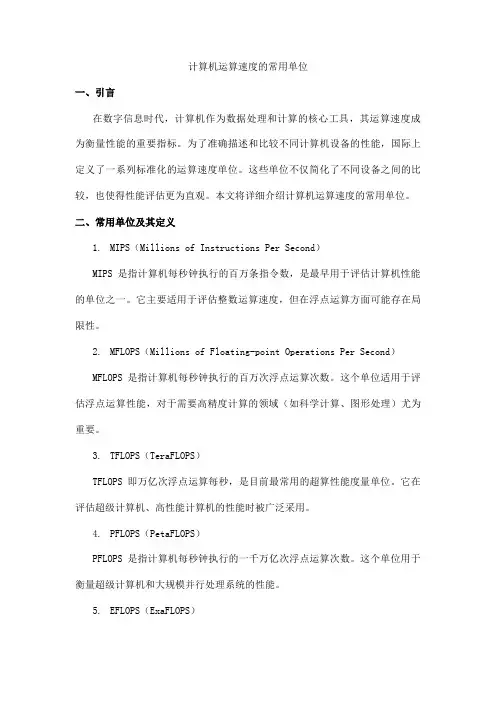 计算机运算速度的常用单位