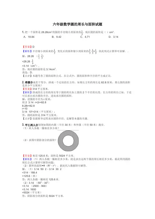 六年级数学圆的周长与面积试题
