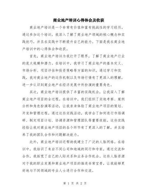 商业地产培训心得体会及收获