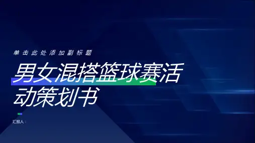 男女混搭篮球赛活动策划书