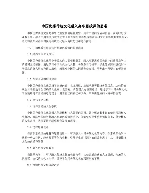 中国优秀传统文化融入高职思政课的思考
