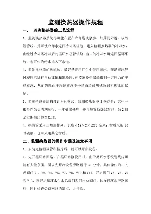 监测换热器操作规程