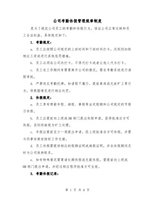 公司考勤休假管理规章制度(3篇)