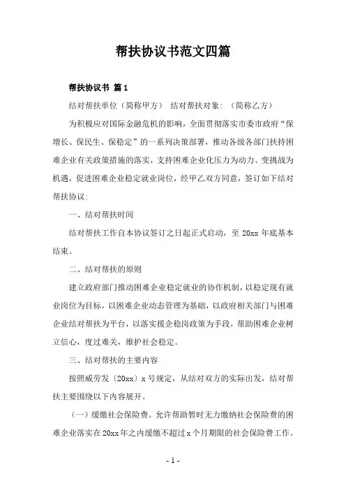 帮扶协议书范文四篇