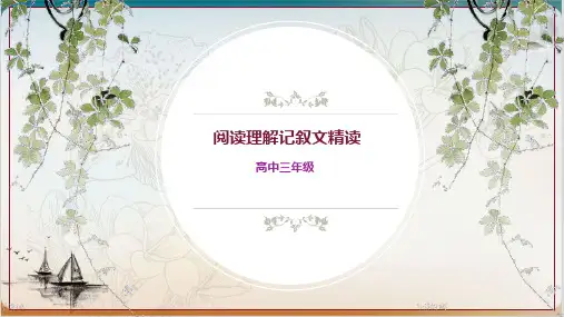 高考阅读理解记叙文精读公开课-PPT