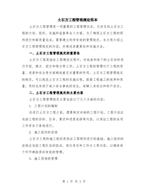 土石方工程管理规定范本