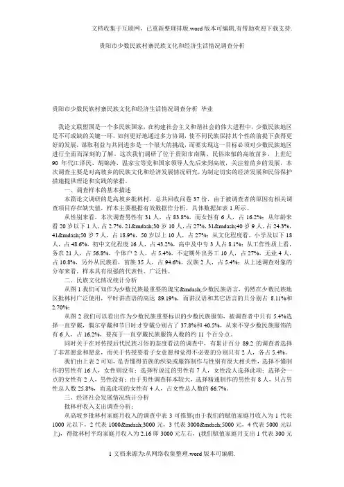 贵阳市少数民族村寨民族文化和经济生活情况调查分析