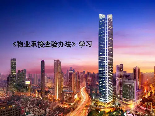 物业承接查验操作指南之一