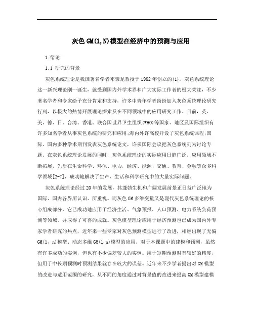 灰色GM(1,N)模型在经济中的预测与应用