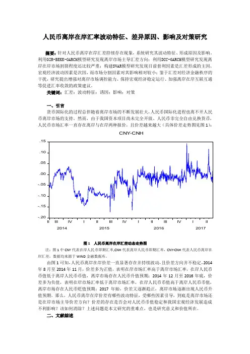 人民币离岸在岸汇率波动特征、差异原因、影响及对策研究