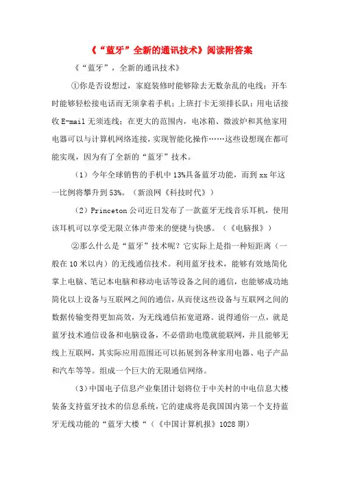 《“蓝牙”全新的通讯技术》阅读附答案