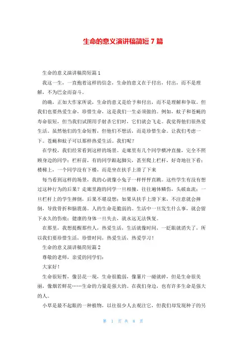 生命的意义演讲稿简短7篇